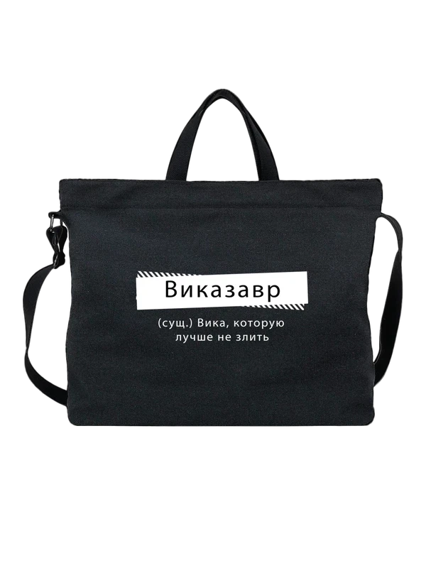 Сумка с именем Виктория Вика — Чёрная, фото 1