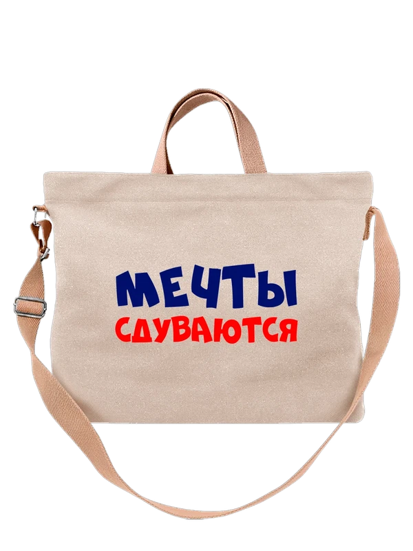 Сумка с надписью мечты сбываются — Белая, фото 1