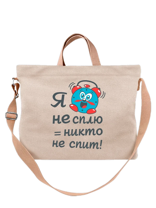Сумка с будильником никто не спит — Белая, фото 1