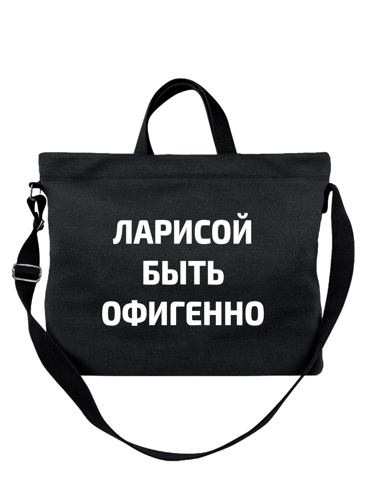 Сумка Имя Лариса Лара чёрная с принтом — надпись с именем — Чёрная, фото 1