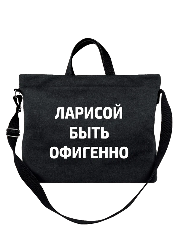Сумка имя Лариса Лара — Чёрная, фото 1