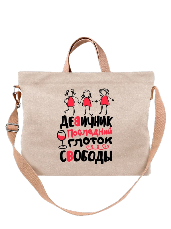 Сумка на девичник последний глоток — Белая, фото 1