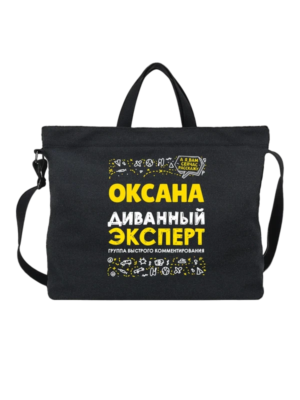 Сумка с именем Оксана — Чёрная, фото 1