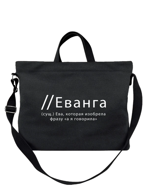 Сумка имя Ева — Чёрная, фото 1