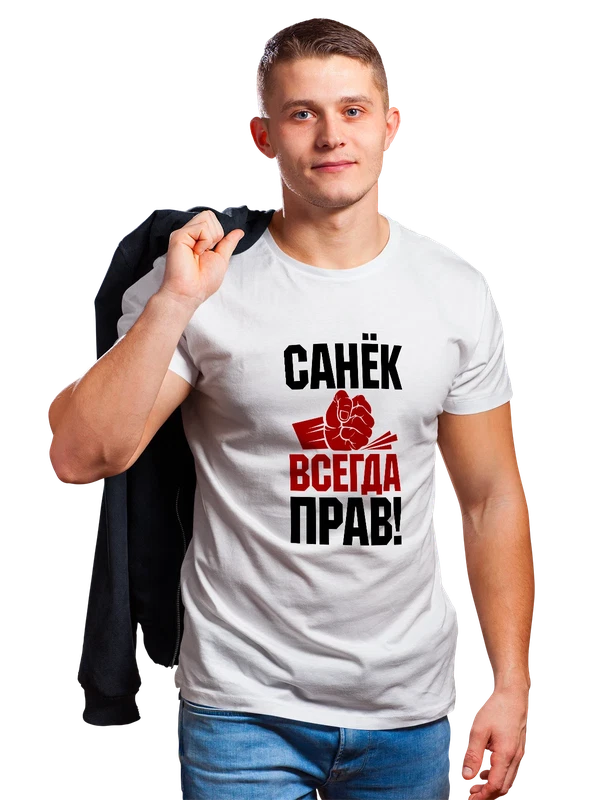 Футболка имя Александр Саша всегда прав — Белая, фото 1