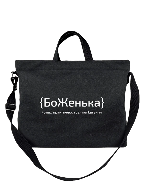 Сумка с именем Евгения Женя — Чёрная, фото 1