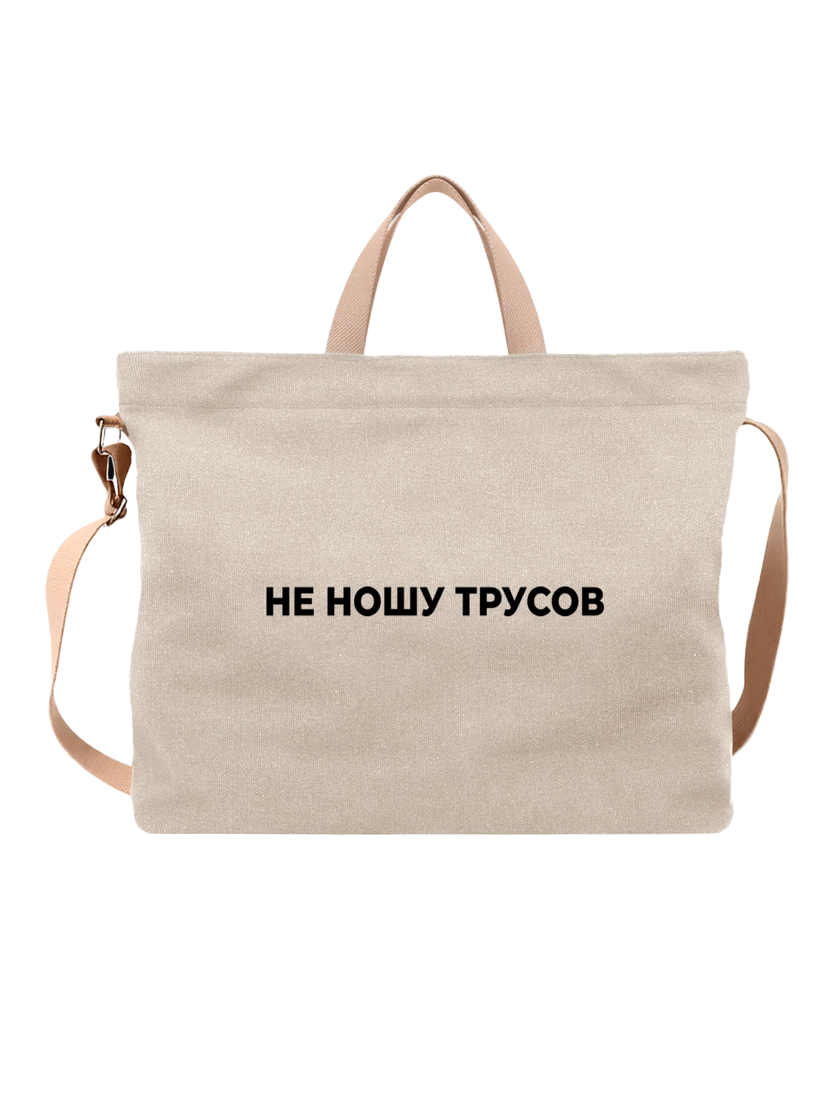 Сумка Не ношу трусов белая с принтом — футболка подростку — Белая, фото 1