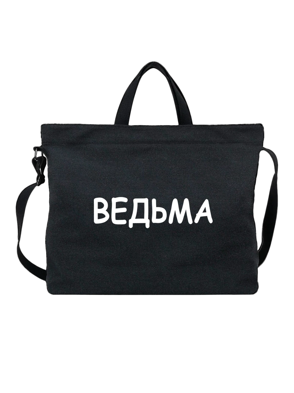 Сумка Ведьма чёрная с принтом — ужасы — Чёрная, фото 1