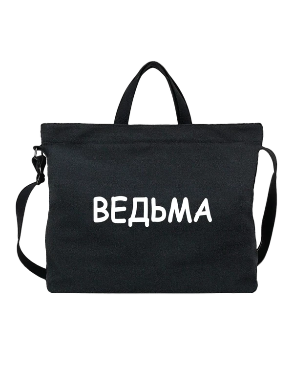 Сумка ведьма — Чёрная, фото 1