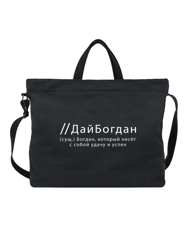 Сумка имя Богдан — Чёрная, фото 1