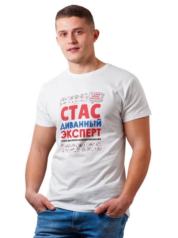 Футболка с именем Станислав — Белая, фото 1