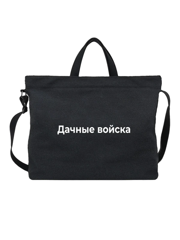 Сумка Дачные войска — Чёрная, фото 1