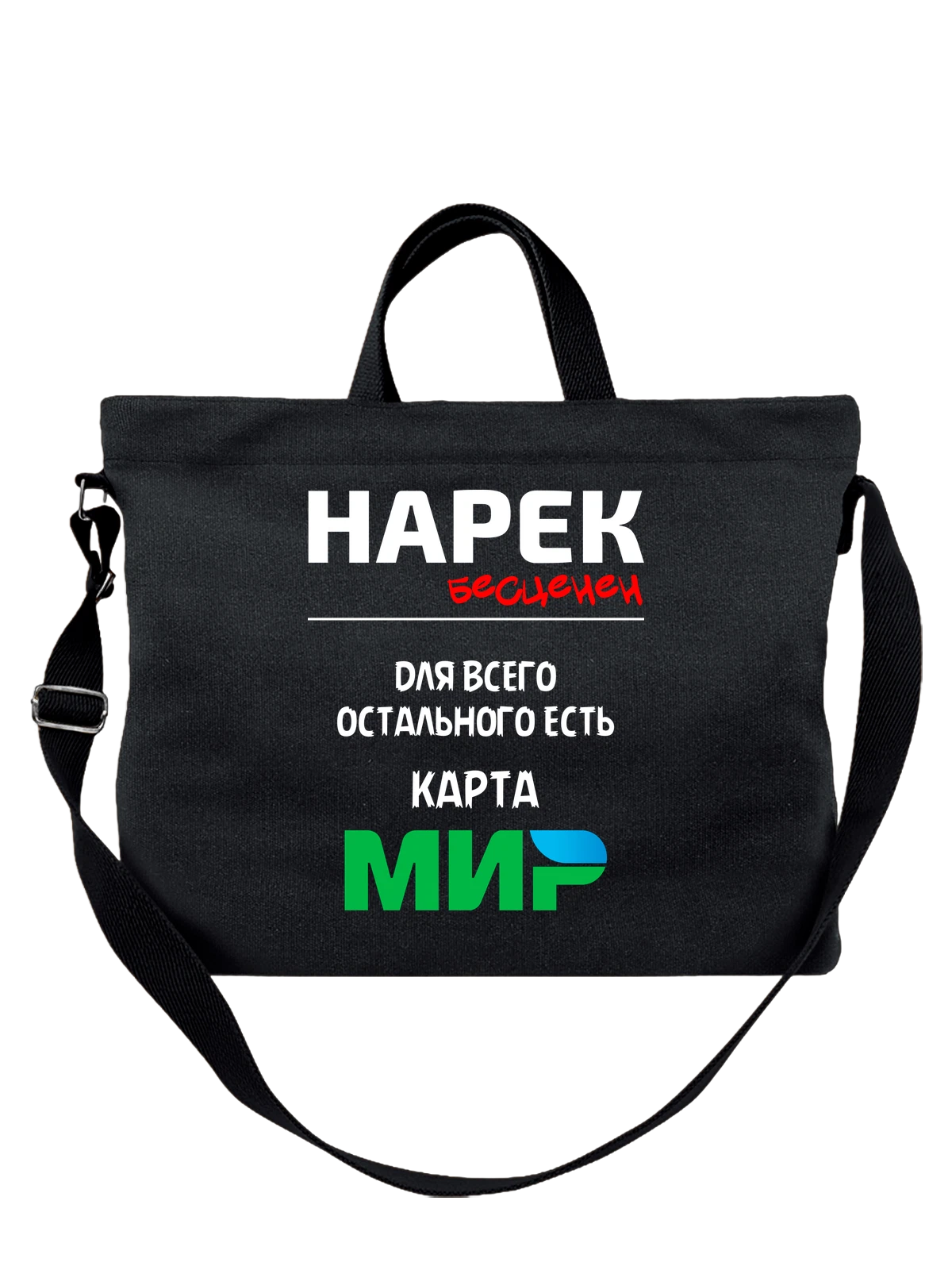 Сумка чёрная с принтом с именем Нарек — персональный подарок — Чёрная, фото 1
