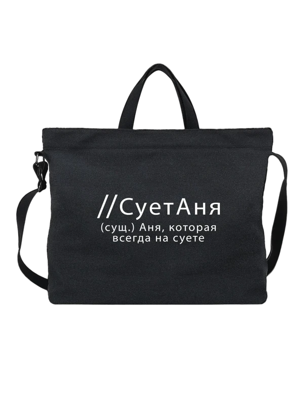 Сумка имя Анна Аня — Чёрная, фото 1