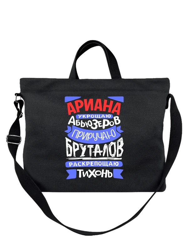Сумка с именем Ариана — Чёрная, фото 1