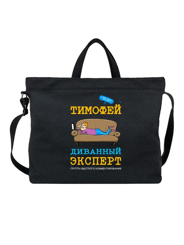 Сумка имя Тимофей Тима — Чёрная, фото 1