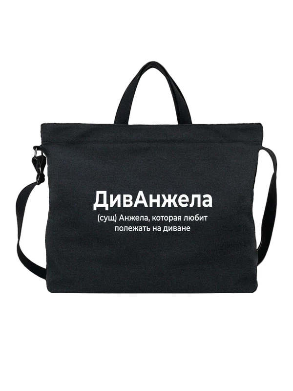 Сумка имя Анжела Анжелика — Чёрная, фото 1