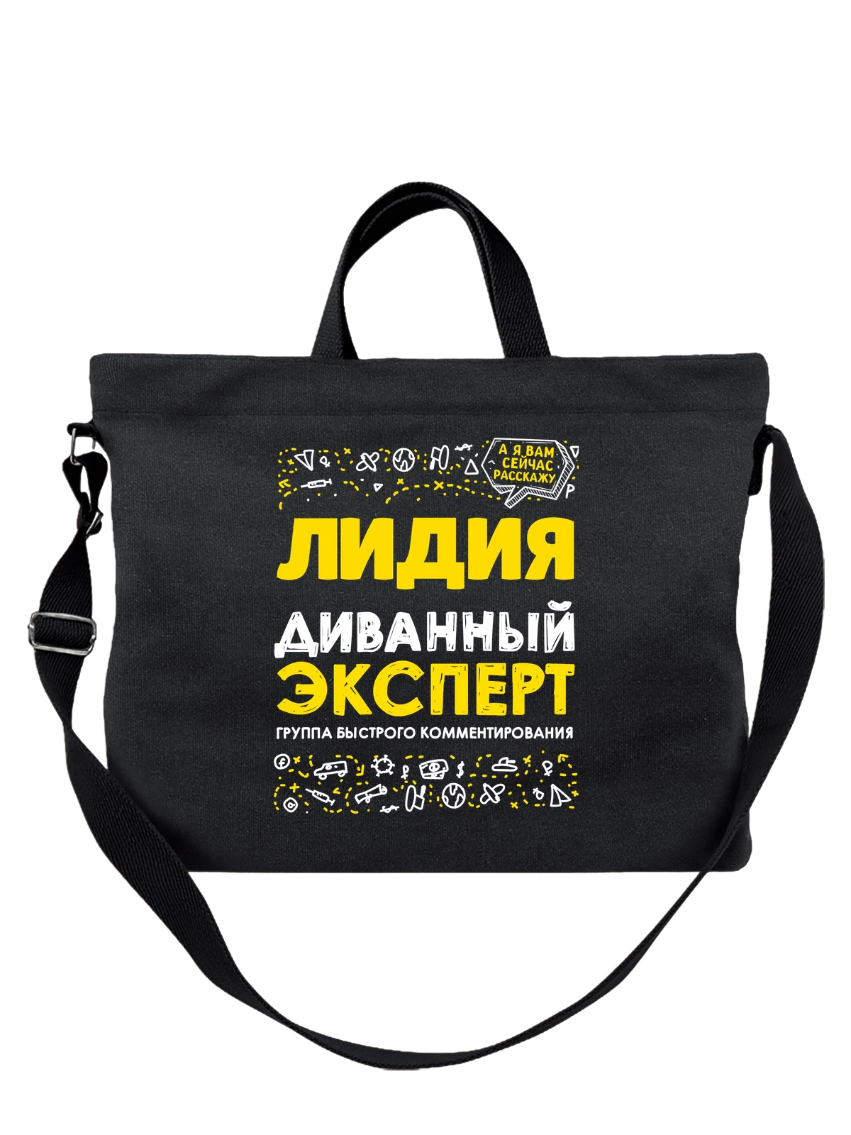 Сумка с именем Лидия чёрная с принтом — подарок женщине по имени Лидия — Чёрная, фото 1