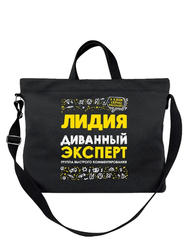 Сумка с именем Лидия — Чёрная, фото 1