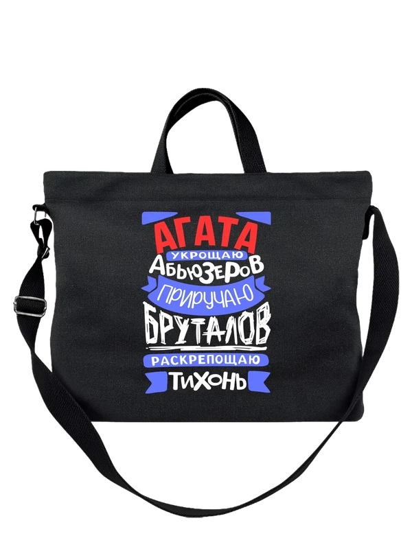 Сумка с именем Агата — Чёрная, фото 1