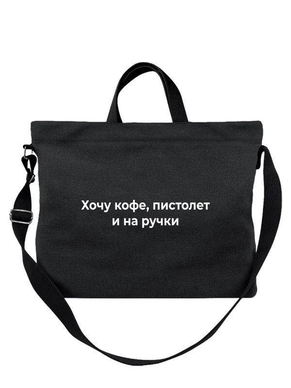 Сумка кофе — Чёрная, фото 1