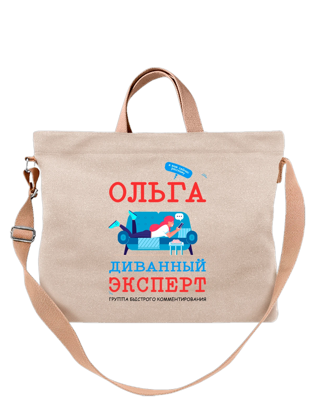 Сумка Имя Ольга Оля белая с принтом — надпись с именем — Белая, фото 1