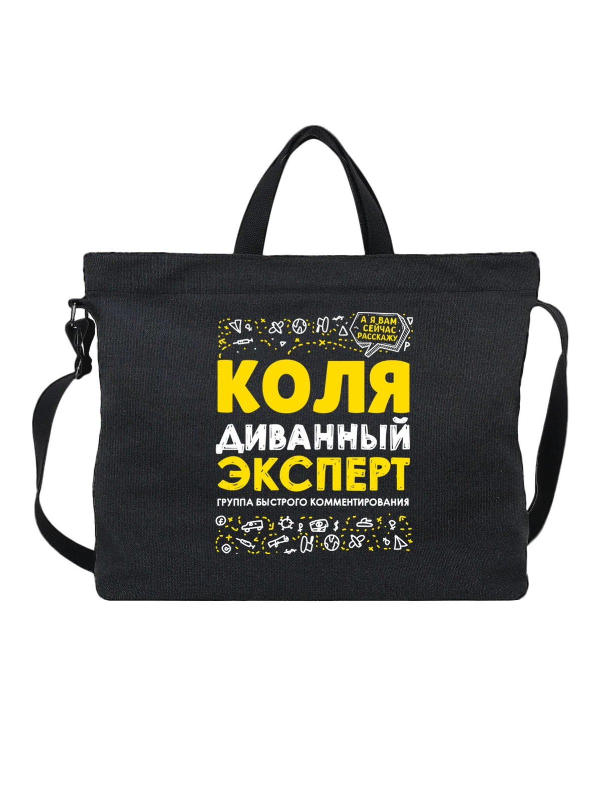 Сумка с именем Николай чёрная с принтом — Колька — Чёрная, фото 1