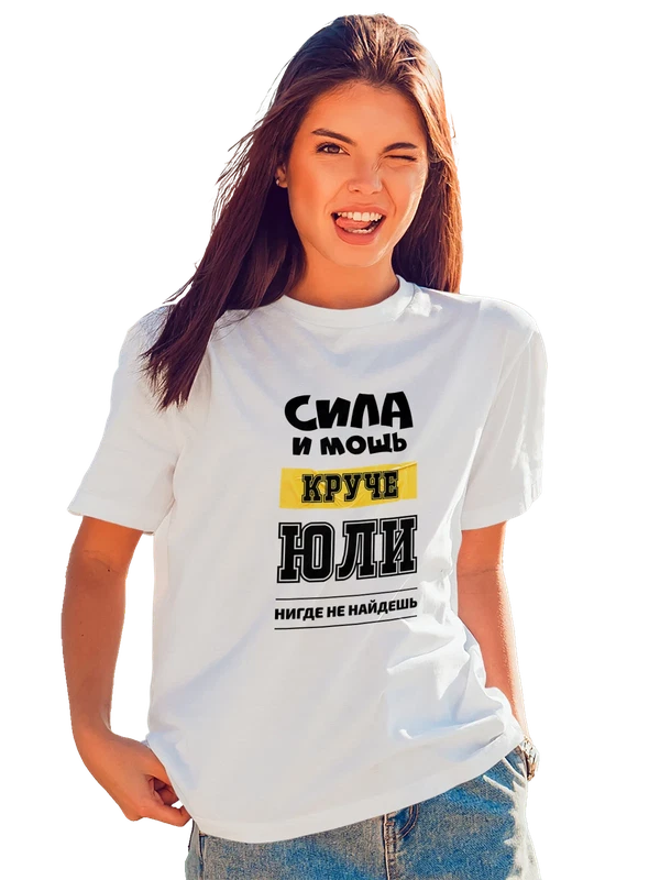 Футболка с именем Юлия Юля — Белая, фото 1