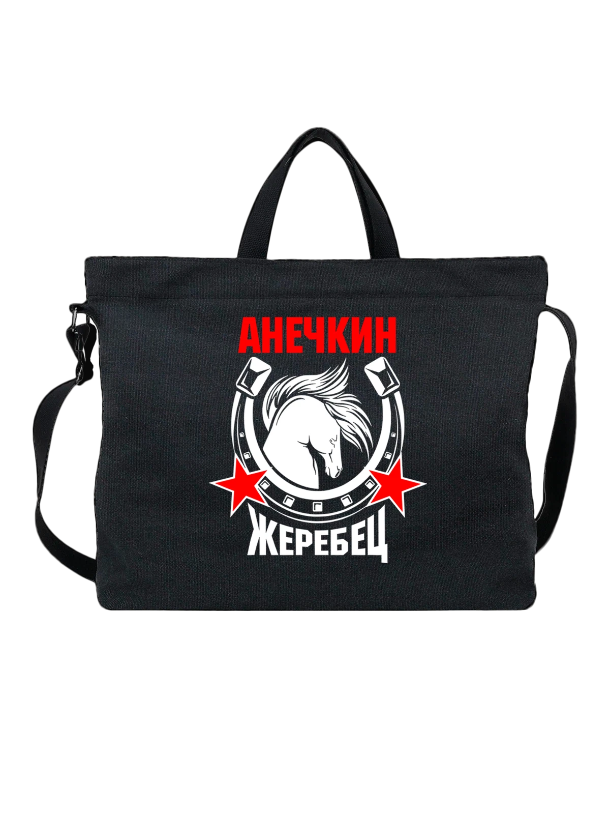 Сумка Прикол Анечкин жеребец чёрная с принтом — подарок с юмором — Чёрная, фото 1