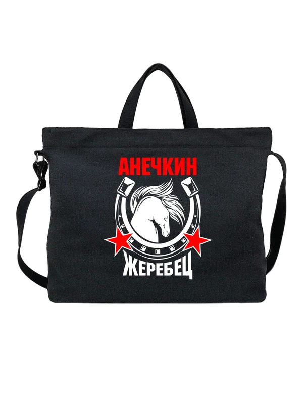 Сумка прикол Анечкин жеребец — Чёрная, фото 1