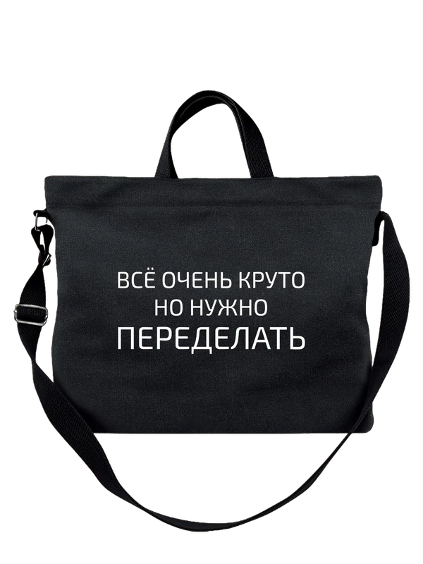 Сумка Всё очень круто — Чёрная, фото 1