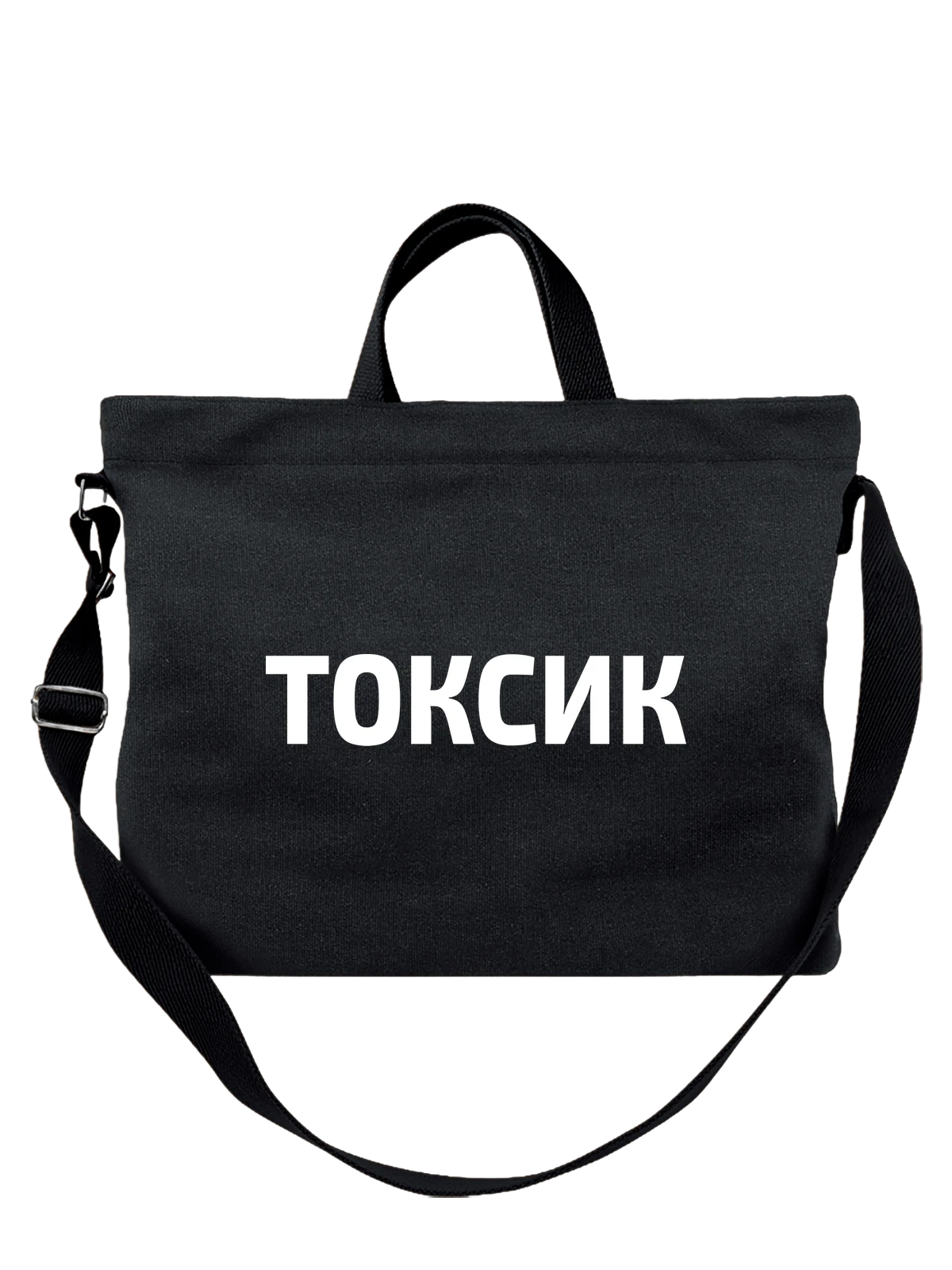 Сумка Токсик чёрная с принтом — футболка подростку — Чёрная, фото 1