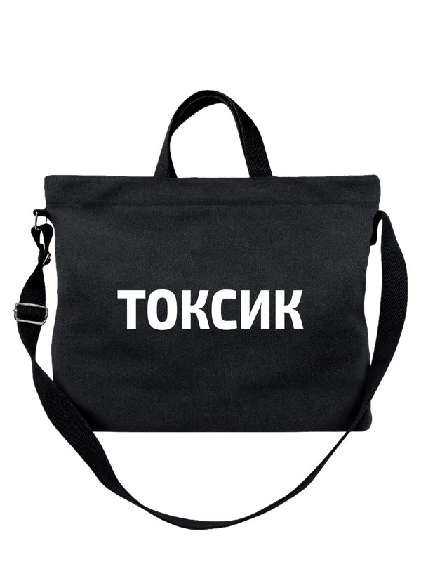 Сумка токсик — Чёрная, фото 1