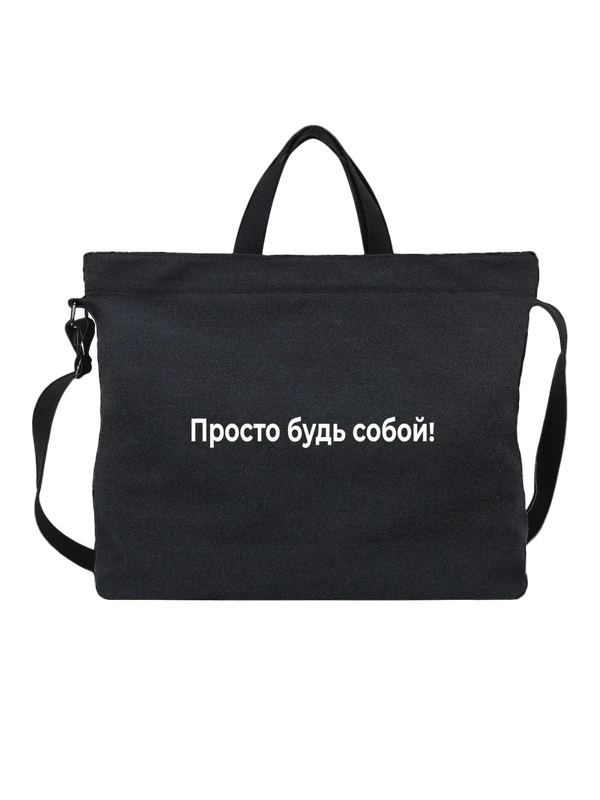 Сумка просто будь собой — Чёрная, фото 1