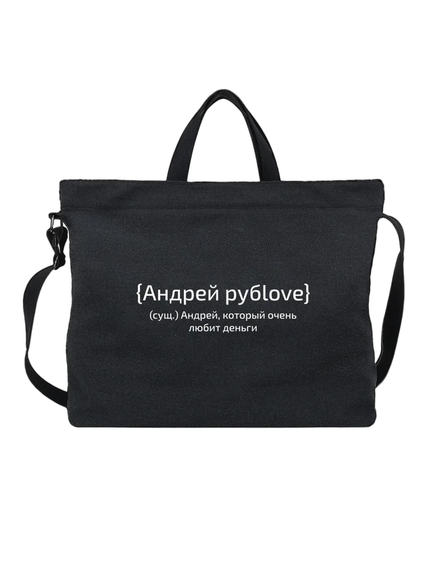 Сумка с именем Андрей — Чёрная, фото 1