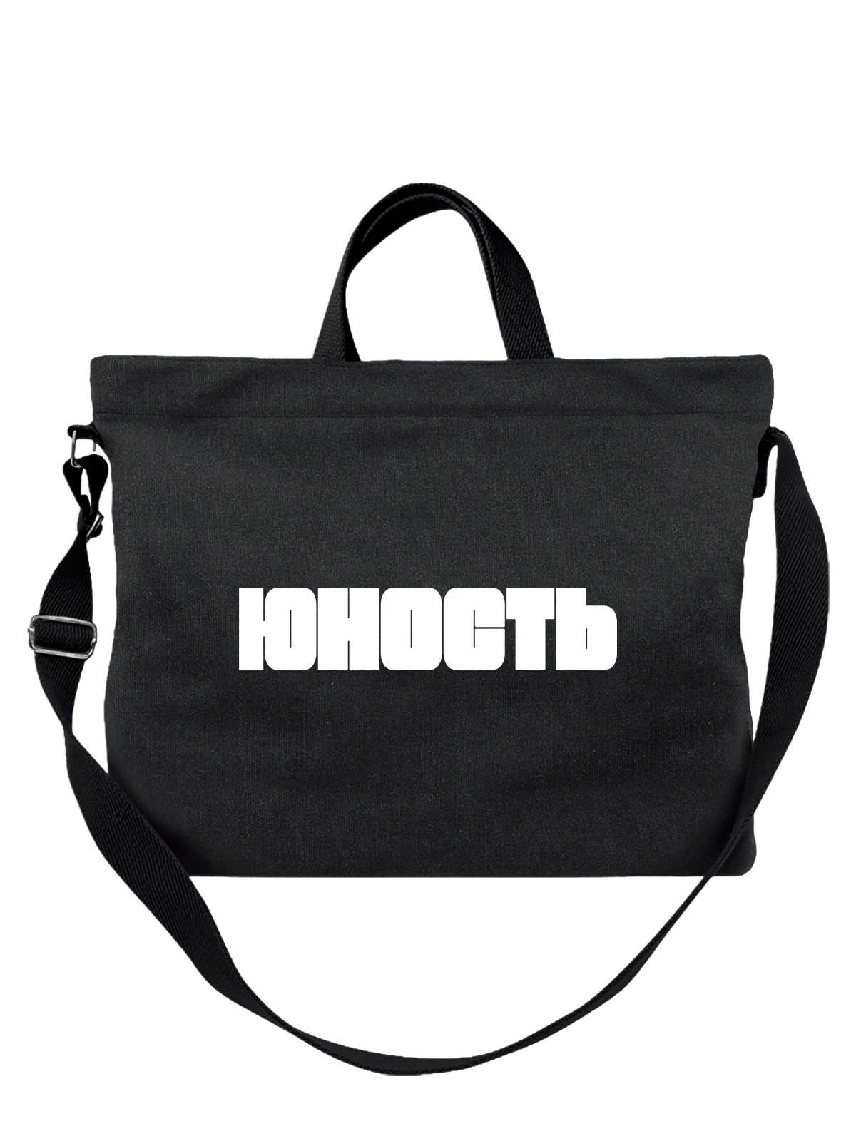 Сумка с юностью чёрная с принтом — футболка подростку — Чёрная, фото 1