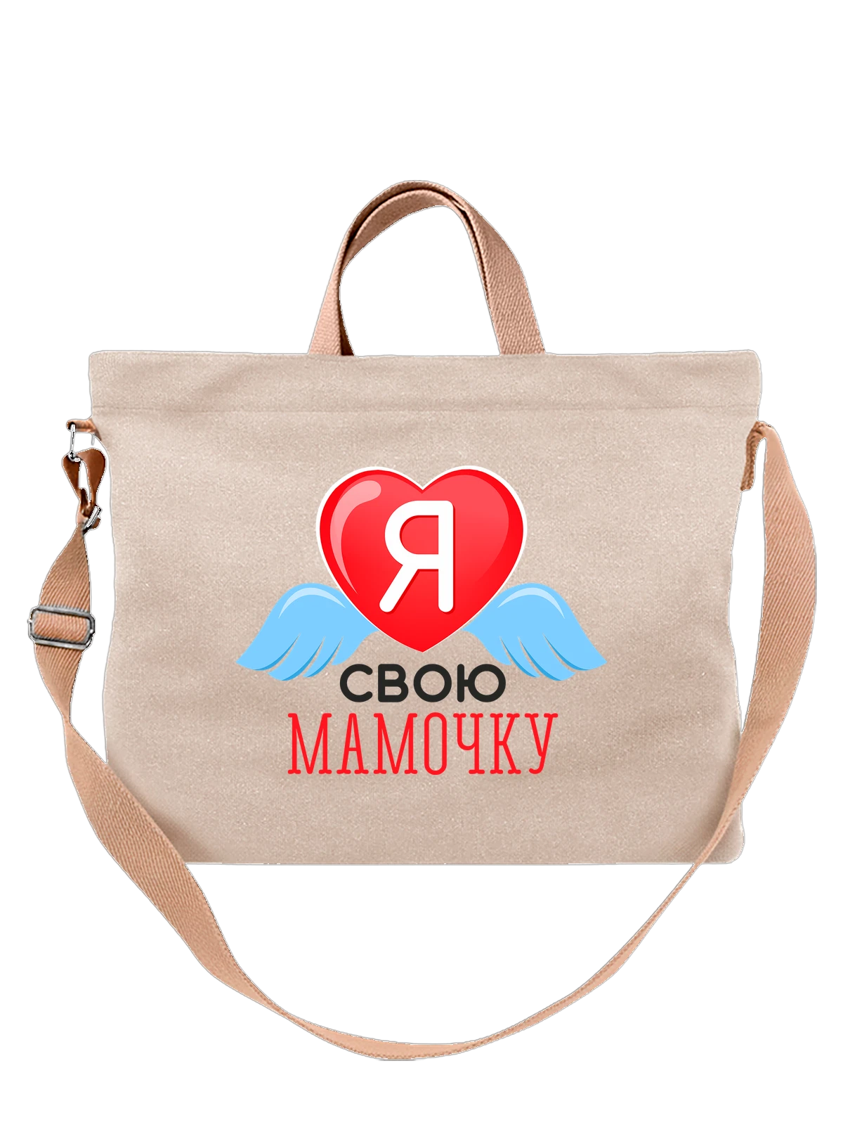 Сумка Я люблю маму белая с принтом — футболка подростку — Белая, фото 1