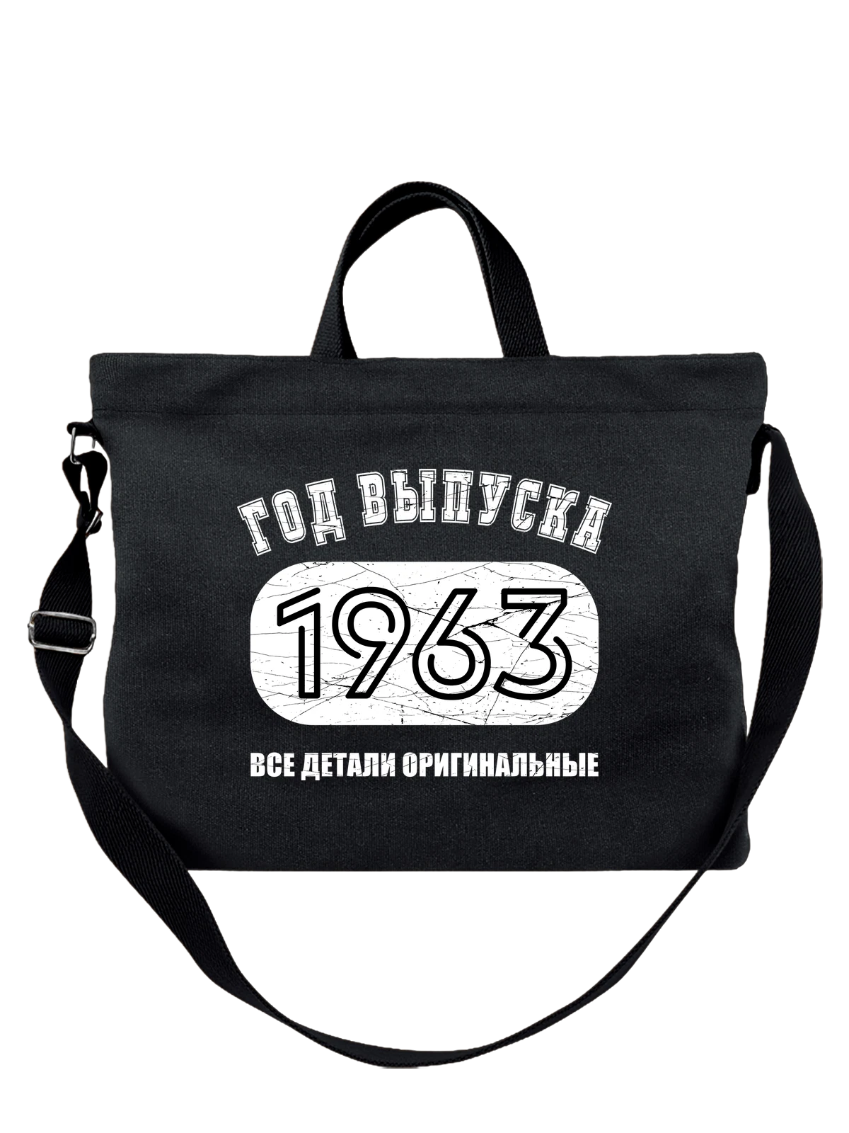 Сумка Год рождения 1963 чёрная с принтом — футболка подростку — Чёрная, фото 1