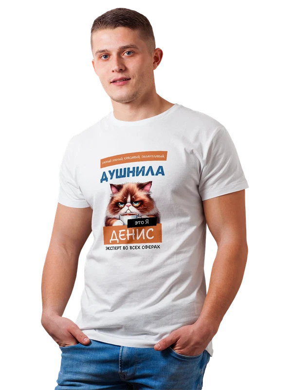 Футболка имя Денис душнила — Белая, фото 1