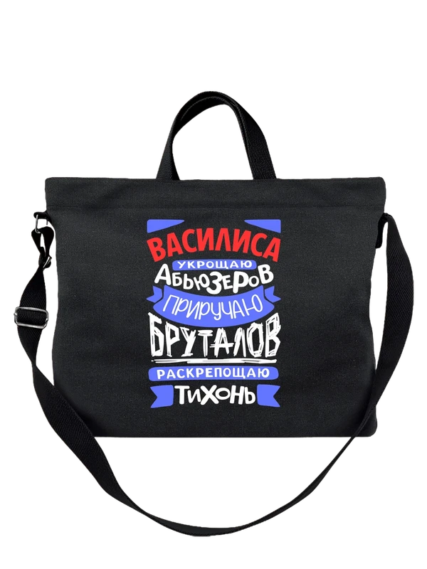 Сумка с именем Василиса — Чёрная, фото 1