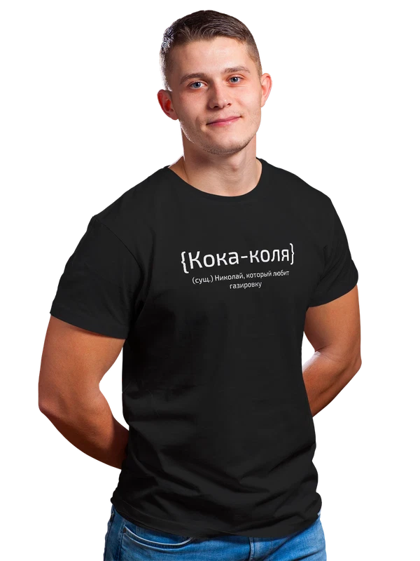 Футболка с именем Николай Коля — Чёрная, фото 1