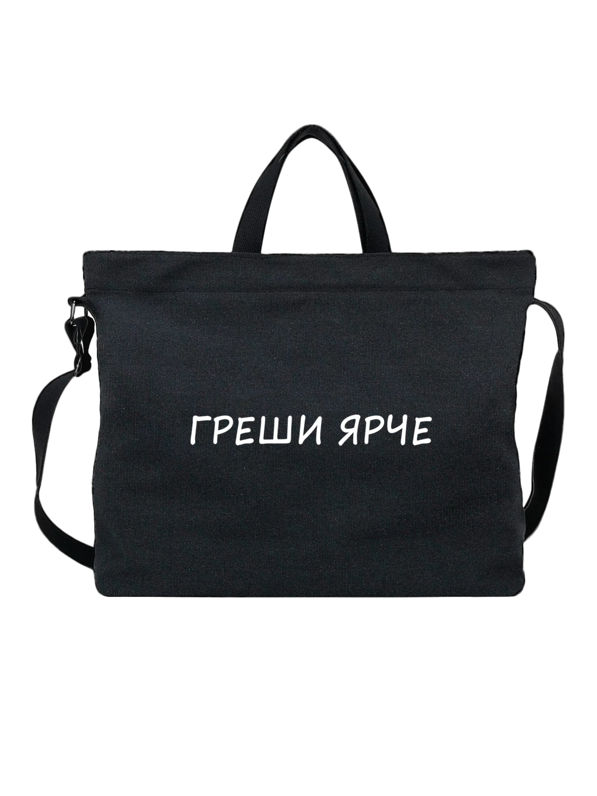 Сумка с надписью греши ярче чёрная с принтом — подарок с юмором — Чёрная, фото 1