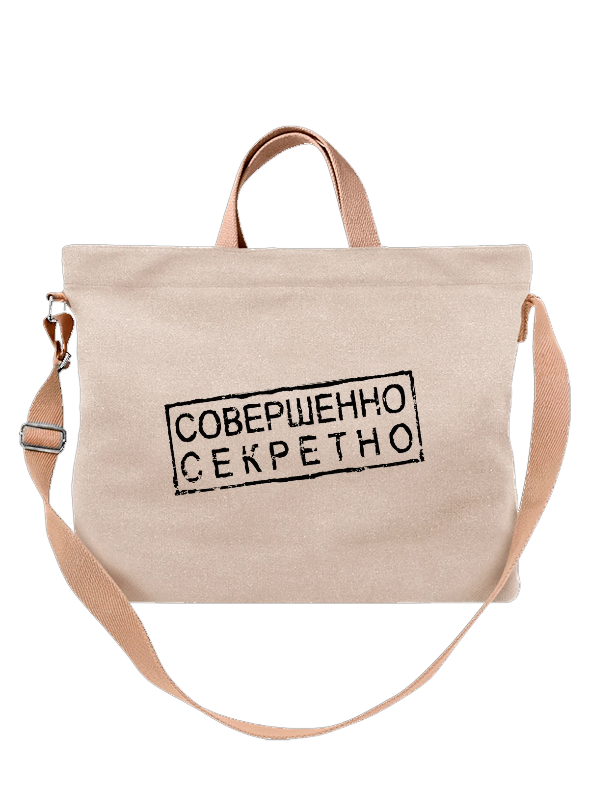 Сумка Совершенно секретно белая с принтом — мужская футболка — Белая, фото 1
