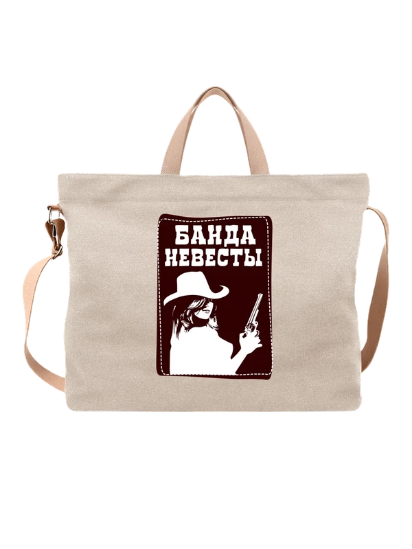 Сумка на девичник банда невесты — Белая, фото 1