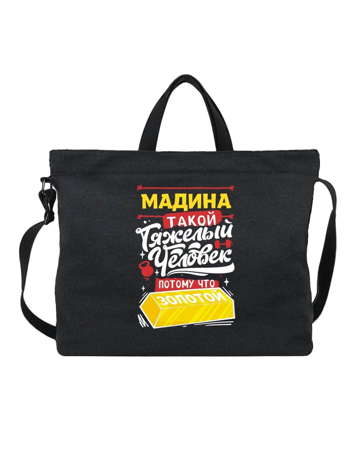 Сумка с именем Мадина чёрная с принтом — подарок женщине по имени Мадина — Чёрная, фото 1