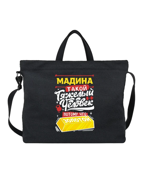 Сумка с именем Мадина — Чёрная, фото 1