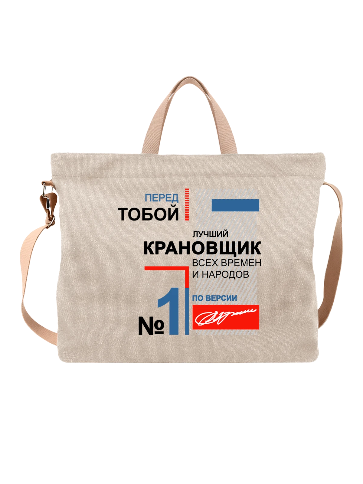 Сумка Крановщик белая с принтом — футболка подростку — Белая, фото 1
