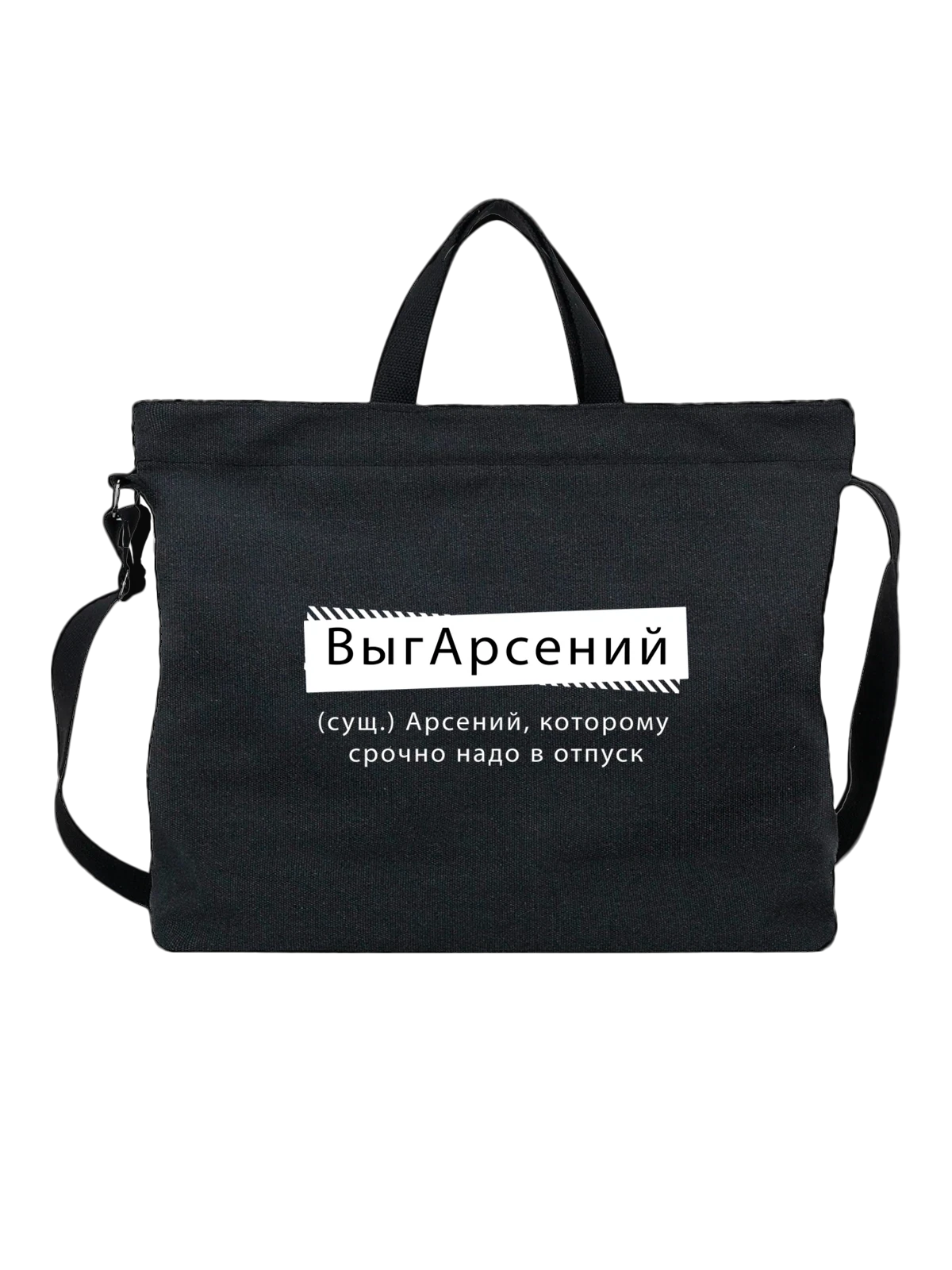 Сумка чёрная с принтом с именем Арсений — подарок человеку по имени — Чёрная, фото 1