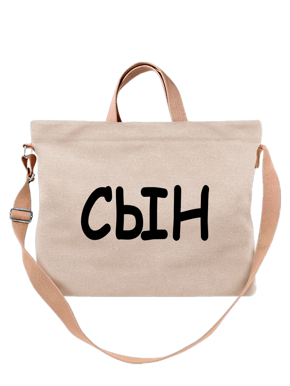 Сумка Надпись сын белая с принтом — для мужа — Белая, фото 1