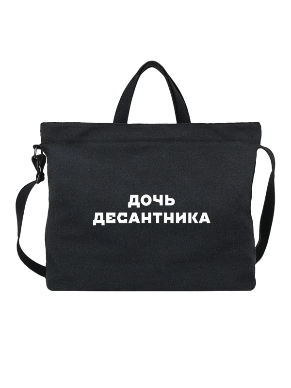 Сумка дочь десантника — Чёрная, фото 1
